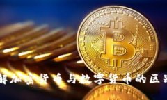 深入了解加密货币与数字货币的区别与联系