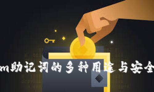 Tokenim助记词的多种用途与安全性分析