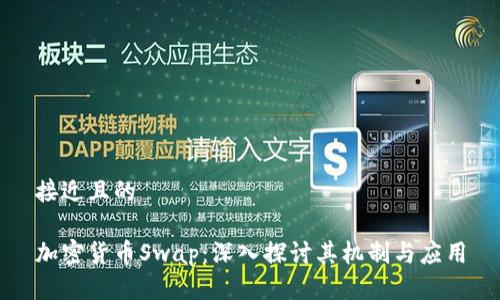 接近且的

加密货币Swap：深入探讨其机制与应用