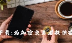 Tokenim软件下载：为加密交易者提供安全高效的选