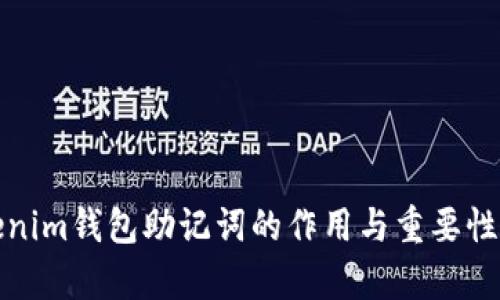 Tokenim钱包助记词的作用与重要性解析