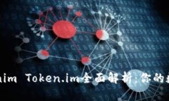 以太坊钱包Tokenim Token.im全面解析：你的数字资产