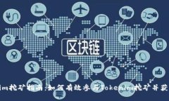 Tokenim挖矿指南：如何有效参与Tokenim挖矿并获取收