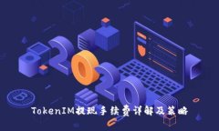 TokenIM提现手续费详解及策略