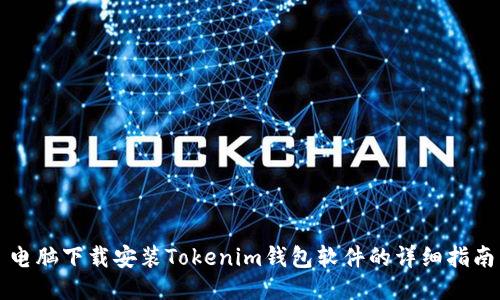 电脑下载安装Tokenim钱包软件的详细指南