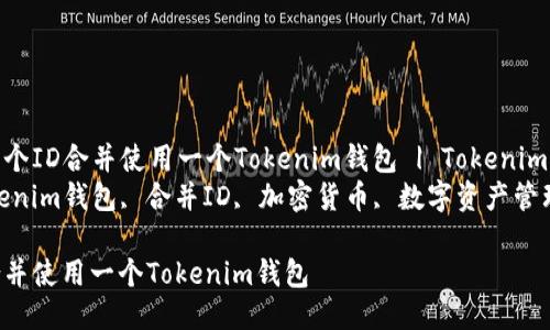 Title: 如何将两个ID合并使用一个Tokenim钱包 | Tokenim钱包使用指南  
Keywords: Tokenim钱包, 合并ID, 加密货币, 数字资产管理  

如何将两个ID合并使用一个Tokenim钱包