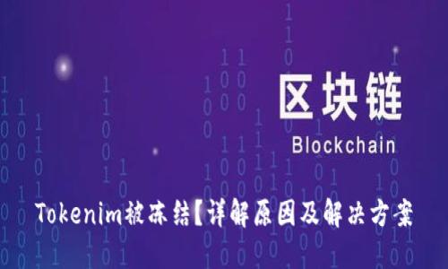 Tokenim被冻结？详解原因及解决方案