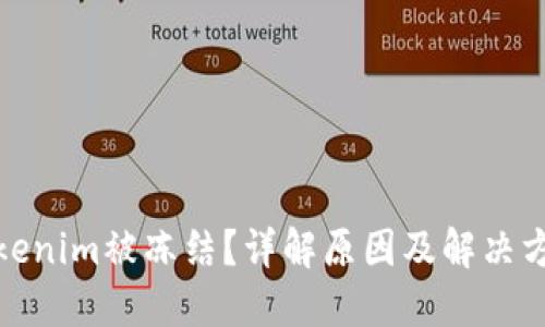 Tokenim被冻结？详解原因及解决方案