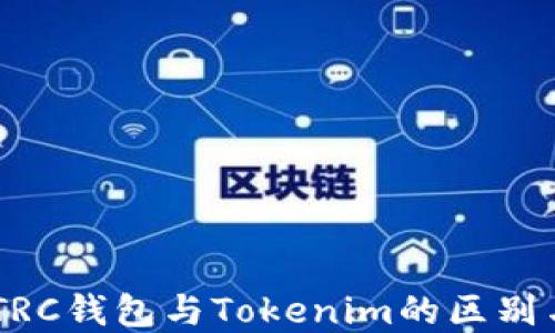 
了解TRC钱包与Tokenim的区别与应用