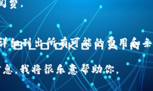 在讨论Tokenim是否收费的问题之前，我们需要先了解Tokenim是什么。Tokenim是一个区块链技术相关的服务或平台，可以提供代币发行、交易、管理等功能。具体收费政策可能与平台的具体服务、使用频率、功能等因素有关。

一般来说，许多区块链平台会根据用户的不同需求收取相应的费用。这可能包括：

1. **发行费用**：如果Tokenim用于代币发行，可能会收取一定的手续费。
2. **交易费用**：在Tokenim上进行代币交易可能会有手续费，这通常是基于交易金额的一定比例。
3. **服务订阅费**：如果Tokenim提供额外的服务，比如数据分析、市场洞察等，可能需要支付订阅费。
4. **提现费用**：将资产提现到其他平台或钱包时，有时也会收取一定的费用。

因此，要确认Tokenim是否收费，最佳的方式是查看Tokenim的官方网站或用户手册，其中一般会详细列出所有可能的费用和条款。同时，也可以通过联系Tokenim的客服获取最新的收费信息。

如果你有更具体的需求或者希望了解Tokenim平台上某一方面的收费情况，可以提供更详细的信息，我将很乐意帮助你。