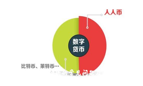 : 加密货币付款的常见问题及解决方案