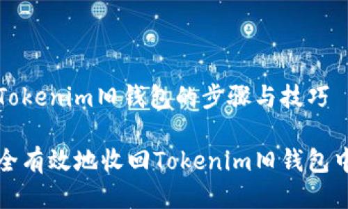 要收回Tokenim旧钱包的步骤与技巧

如何安全有效地收回Tokenim旧钱包中的资产