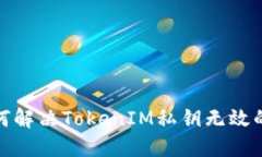 : 如何解决TokenIM私钥无效的问题