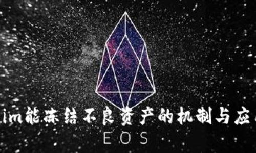 Tokenim能冻结不良资产的机制与应用分析