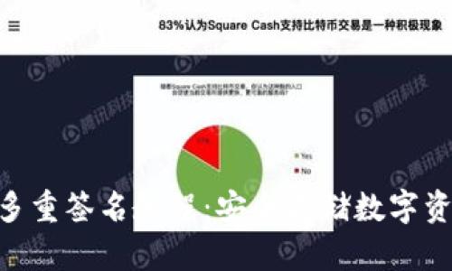 Tokenim钱包多重签名教程：安全存储数字资产的最佳实践