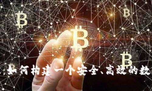 Tokenim国内版：如何构建一个安全、高效的数字资产管理平台