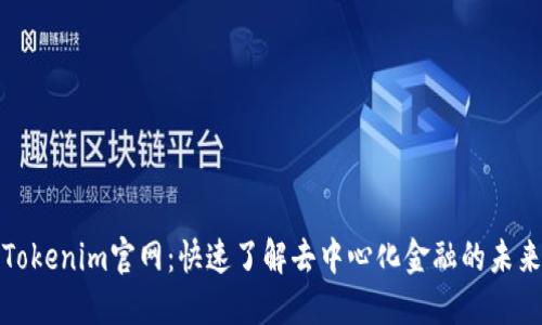 Tokenim官网：快速了解去中心化金融的未来