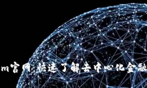 Tokenim官网：快速了解去中心化金融的未来