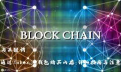 思考与关键词如何通过Tokenim钱包购买内存：详细