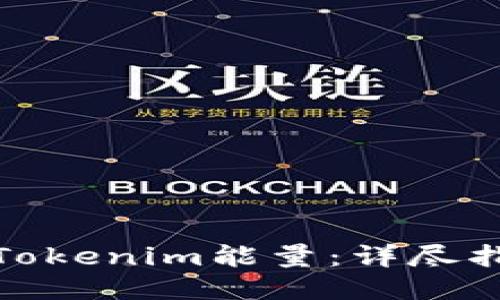 如何获取Tokenim能量：详尽指南与策略