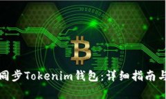 如何高效同步Tokenim钱包：详细指南与常见问题