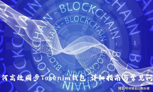 如何高效同步Tokenim钱包：详细指南与常见问题