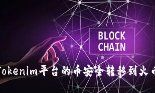 如何将Tokenim平台的币安全转移到火币交易所