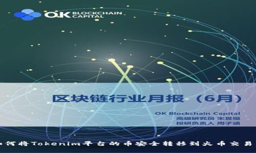 如何将Tokenim平台的币安全转移到火币交易所