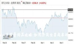 Tokenim手续费购买攻略：如何降低交易成本的实用