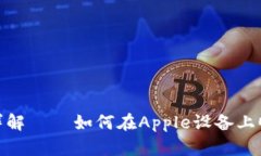 Tokenim苹果下载步骤详解 – 如何在Apple设备上顺利