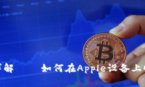 Tokenim苹果下载步骤详解 – 如何在Apple设备上顺利下载并使用Tokenim