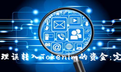 如何处理误转入Tokenim的资金：完整指南