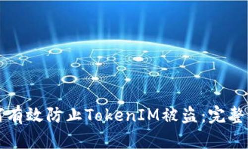 如何有效防止TokenIM被盗：完整指南