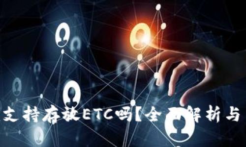 Tokenim支持存放ETC吗？全面解析与用户指南