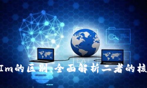 币安与TokenIm的区别：全面解析二者的核心功能与优势