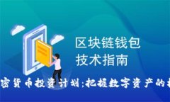 2023年加密货币投资计划：把握数字资产的机遇与