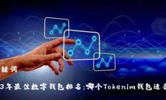 和关键词2023年最佳数字钱包排名：哪个Tokenim钱包