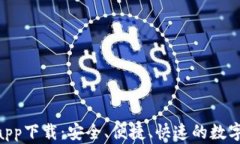 Tokenim钱包正版app下载：安全、便捷、快速的数字