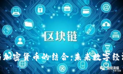 探索元宇宙与加密货币的结合：未来数字经济的创新之路