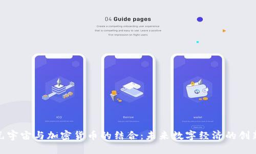 探索元宇宙与加密货币的结合：未来数字经济的创新之路