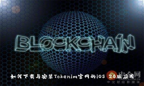 如何下载与安装Tokenim官网的iOS 20版应用