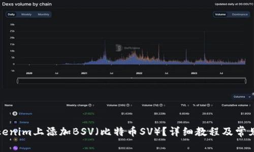 如何在Tokenim上添加BSV（比特币SV）？详细教程及常见问题解答