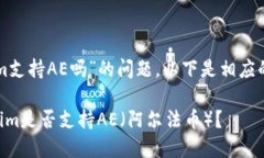 关于“tokenim支持AE吗”的问题，以下是相应的回