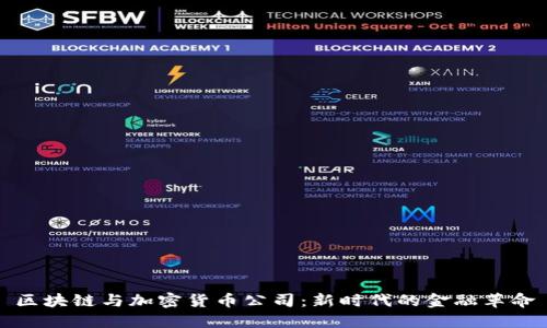 区块链与加密货币公司：新时代的金融革命