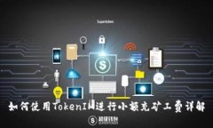 如何使用TokenIM进行小额充矿工费详解