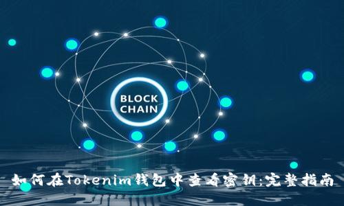 如何在Tokenim钱包中查看密钥：完整指南