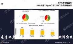 如何通过以太坊发行自己的Token：从基础到实践指