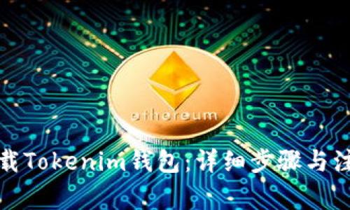 如何下载Tokenim钱包：详细步骤与注意事项