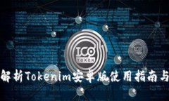 全面解析Tokenim安卓版使用指南与技巧