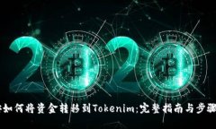 币安如何将资金转移到Tokenim：完整指南与步骤解